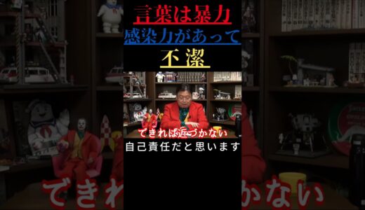 【岡田斗司夫 切り抜き】言葉は暴力　感染力があって不潔　自己責任だと思います