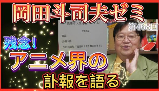 【岡田斗司夫】アニメ界の悲しい訃報＆今週のお悩み相談‼️ 【岡田斗司夫ゼミ 切り抜き サイコパス 水木一郎 御厨さと美 聖悠紀】