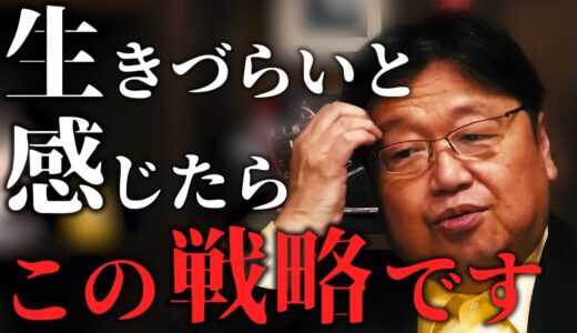 【いい人戦略】生きづらさを感じるあなたへ 超重要な戦略を教えます【岡田斗司夫/切り抜き/いいひと戦略/ホワイト社会】