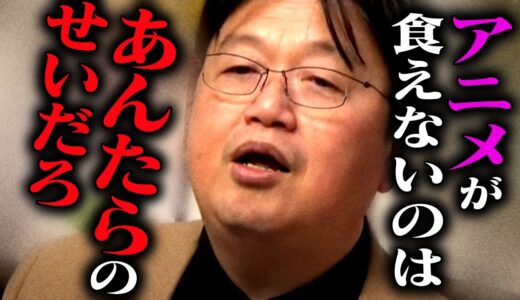 【※全部暴露します】日本のアニメ業界を貧乏にしてる黒幕【岡田斗司夫/切り抜き/テロップ付き/For education/製作委員会/山本寛/】