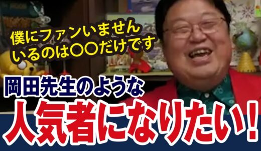 岡田斗司夫のような人気者になりたい、そんなわかねーだろ、僕にはファンはいません、いるのは〇〇だけです【岡田斗司夫ゼミ切り抜き】