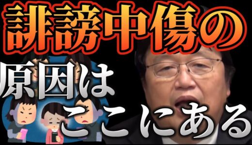 誹謗中傷の原因は！？日本のネットが誹謗中傷だらけなのは〇〇が原因だった【岡田斗司夫/切り抜き/ネット/アンチ/書き込み】