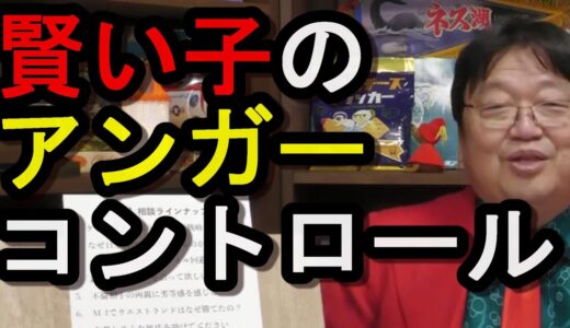 【人生相談】　頭が良い人の怒りのコントロールってやり方が少し違います。まずは把握しましょう。