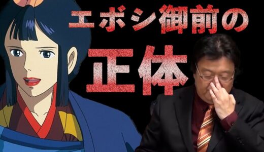 【岡田斗司夫　切り抜き】エボシの正体！実は〇〇の母親…説！