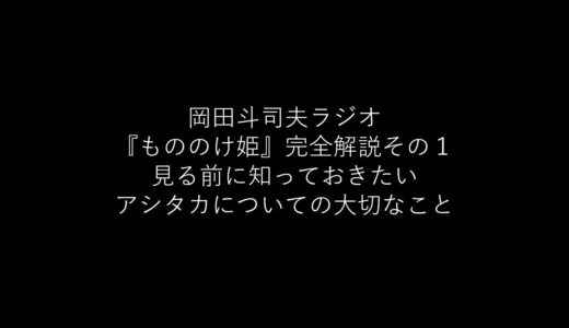 岡田斗司夫ラジオ『もののけ姫』完全解説その１ 見る前に知っておきたいアシタカについての大切なこと（作業用・睡眠用・音声のみ・切り抜き）