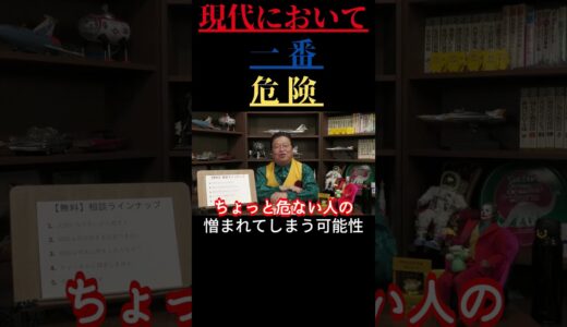 【岡田斗司夫 切り抜き】現代において一番危険　憎まれてしまう可能性