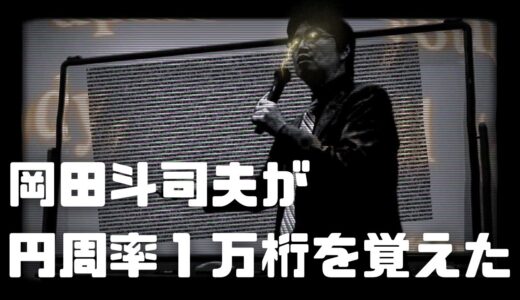 【睡眠導入】岡田斗司夫が円周率１万桁を覚えた【睡眠学習】
