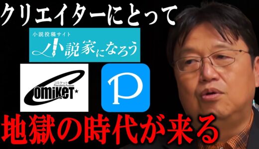【地獄】絵師や作家は稼げなくなります...【 岡田斗司夫 切り抜き 】