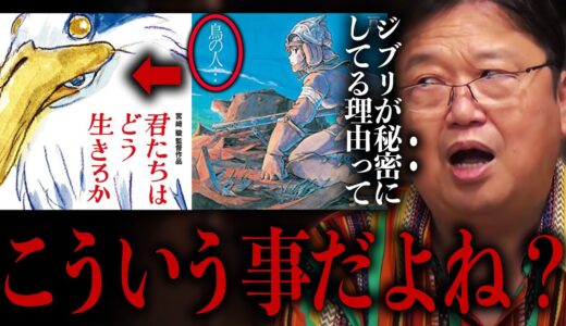 【君たちはどう生きるか】遂に上映日確定！ナウシカ２ではない？情報まとめ【岡田斗司夫 / 切り抜き / サイコパスおじさん】
