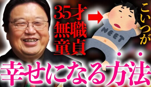 【童貞】３５歳童貞ニートが幸せになる方法？またえらいこと聞くなぁ・・・。【岡田斗司夫 / 切り抜き / サイコパスおじさん】