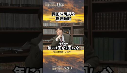 〇〇だとすぐ眠れます#shorts 【岡田斗司夫様切り抜き】