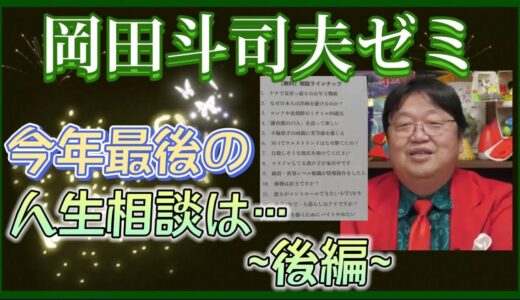 【岡田斗司夫】年末最後の人生相談‼︎~後編~ 最後はサイコパスに‼️ 【岡田斗司夫ゼミ 切り抜き サイコパス モラハラ】