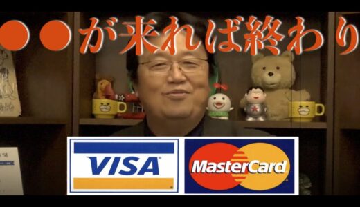 アレが来るとクレジッドカード会社もう...。【岡田斗司夫】【切り抜き】