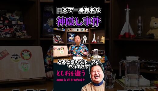 【岡田斗司夫】天狗に攫われた寅吉少年事件【岡田斗司夫切り抜き/切り取り/サイコパスおじさん/教えて!としお先生/都市伝説/神隠し】#shorts