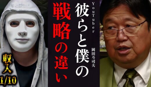 ラファエルさんのユーチューブ収入が10分の1になったそうです..ユーチューバーの人とライバルにならない戦略をお話しします【動画資本論/岡田斗司夫/切り抜き】
