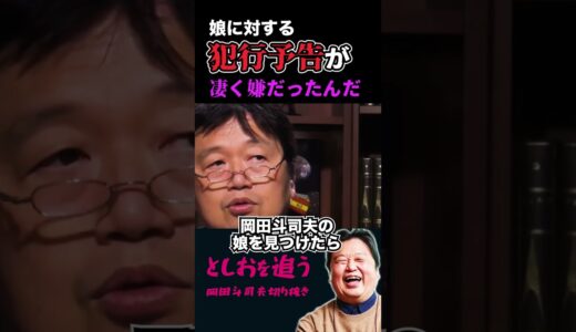 【岡田斗司夫】娘に送られてきた犯行予告【岡田斗司夫切り抜き/切り取り/サイコパスおじさん/教えて!としお先生/犯罪/不審者】#shorts