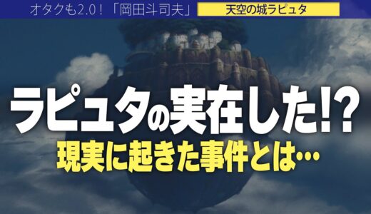 【岡田斗司夫】幻の空中帝国は実在した???ガリバー旅行記に書かれている内容は全てホント??【切り抜き/オタキング/スタジオジブリ/宮崎駿/貿易の記録】