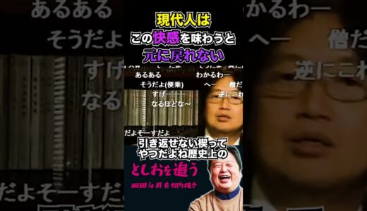 【岡田斗司夫】この快感を知ると元に戻れなくなります【岡田斗司夫切り抜き/切り取り/サイコパスおじさん】#shorts