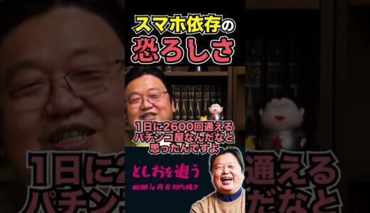 【岡田斗司夫】スマホ依存の恐ろしさ【岡田斗司夫切り抜き/切り取り/サイコパスおじさん/教えて!としお先生/スマホ脳/依存症/薬物/ドラッグ】#shorts