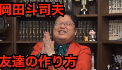 【友達】どうすれば友達できる？【岡田斗司夫　切り抜き　サイコパス】