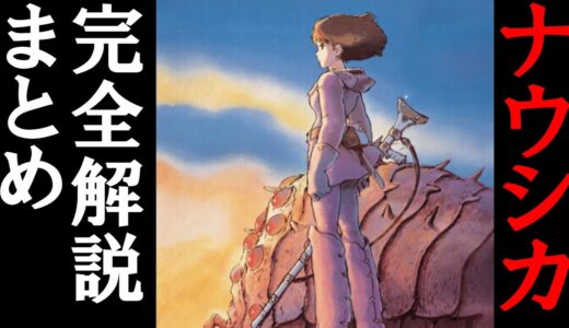 【風の谷のナウシカ】長編・完全解説まとめ（フルテロップ）【岡田斗司夫/切り抜き】
