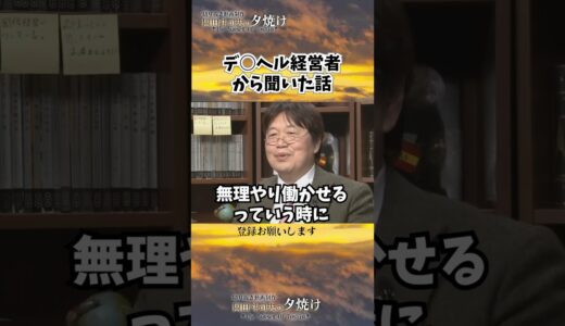 デ○ヘル経営者から聞いた衝撃的な話　#shorts 【岡田斗司夫様切り抜き】