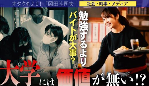 【岡田斗司夫】大学に行く価値は無い!!日本人は大学を誤解している??在学中に絶対にするべき行動とは…【切り抜き/オタキング/医者/学費/教育】