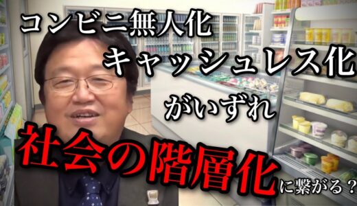 【岡田斗司夫切り抜き】キャッシュレス化から読める階級の｢見える｣化