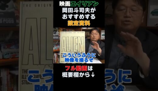 岡田斗司夫おすすめの映画『エイリアン』設定資料 #shorts
