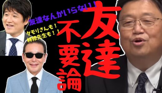 【サクッと５分 岡田斗司夫】友達不要論　もう友達なんかいらない！我が道を行け！！