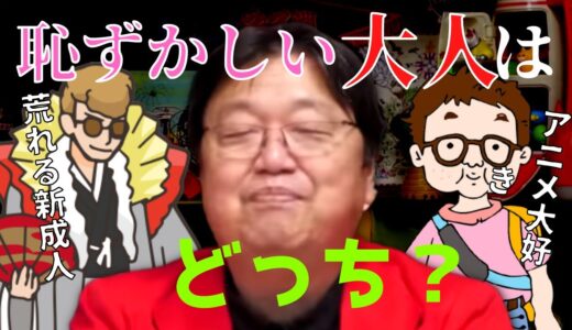 【岡田斗司夫】※あなたはどっち？※荒れる新成人とアニメ好きなオタクはどっちが恥ずかしい？【切り抜き/成人式】