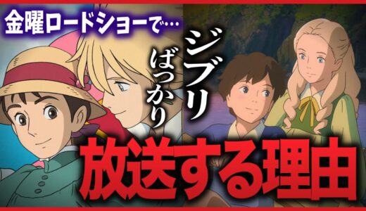 【金曜ロードショー】視聴者は知らない？日テレとジブリの蜜月関係｜ハウルの動く城｜思い出のマーニー【岡田斗司夫切り抜き】【岡田斗司夫切り抜き】