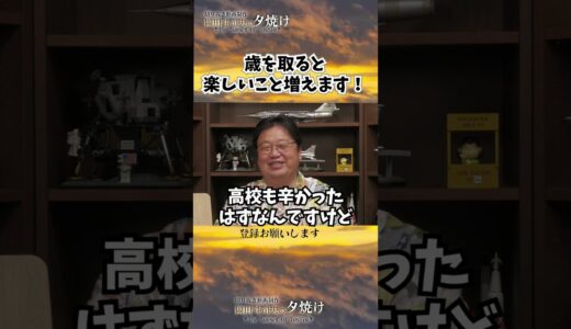 歳を取ると楽しいことが増える理由を語る岡田斗司夫 #shorts 【岡田斗司夫様切り抜き】