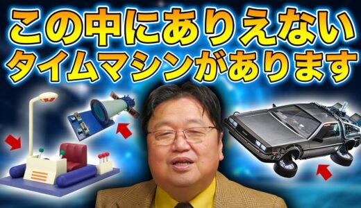 この中にありえないタイムマシンがあります。どれかわかりますか？【岡田斗司夫 / 切り抜き / サイコパスおじさん】