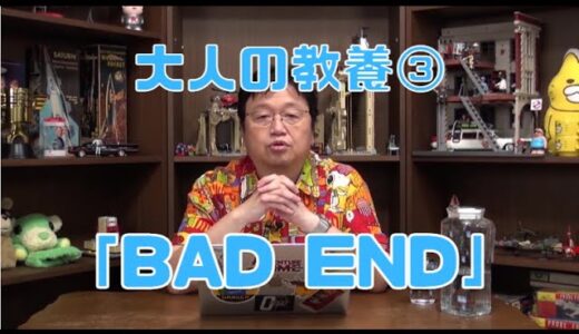 【岡田斗司夫の為になる話】大人の教養③…BAD END
