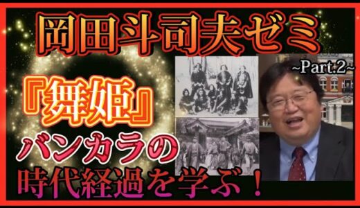 【岡田斗司夫】『舞姫』~Part.2~ バンカラから東海道中膝栗毛へ… 【岡田斗司夫ゼミ 切り抜き サイコパス 舞姫の主人公 東海道中膝栗毛】