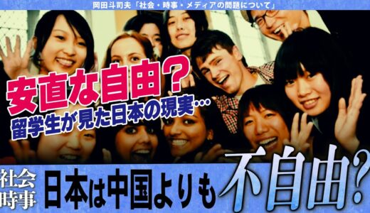 【岡田斗司夫】日本は中国よりも不自由だった??留学生が語る日本の異常さとは？日本と海外では自由の定義が違う【切り抜き/オタキング/世界/同調圧力】