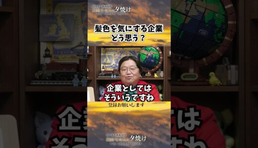 髪色気にする企業は…#shorts 【岡田斗司夫様切り抜き】
