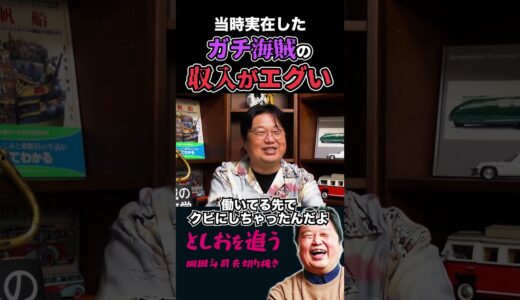 【岡田斗司夫】リアル海賊の収入額がエグかった【岡田斗司夫切り抜き/切り取り/サイコパスおじさん】#shorts