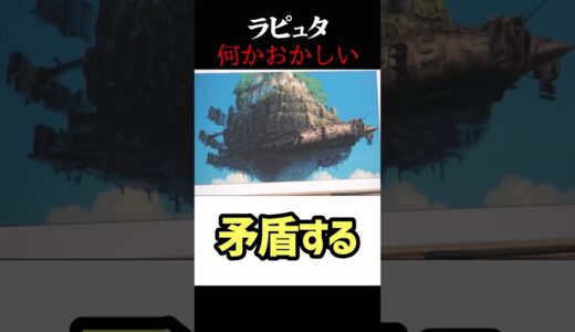 何かおかしいラピュタ・岡田斗司夫ジブリ解説　#shorts