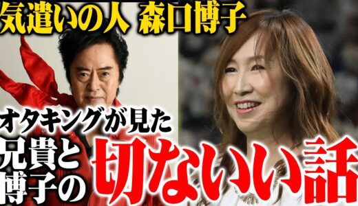 【水木一郎】オタキングが見た兄貴と博子の切なくて染みるエピソード※先輩水木を怒った（イジッた）森口の愛情※気遣いの人森口博子【岡田斗司夫切り抜き】