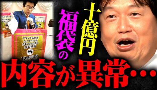 【福袋②】※購入されると大赤字※本当にあった福袋にまつわるヤバい話【岡田斗司夫 切り抜き サイコパス お正月 】