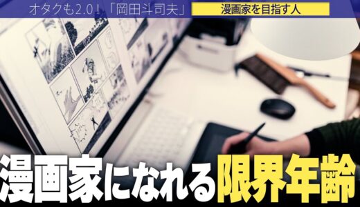 【岡田斗司夫】漫画家になれる限界の年齢!!売れたいなら○○を強みにするしかない!!【切り抜き/オタキング/ビジネス/野球漫画】