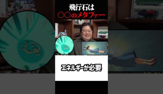 【ラピュタ】飛行石のメタファー 岡田斗司夫ジブリ解説　#shorts