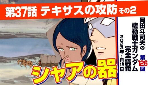 砂漠化するコロニーと不機嫌なシャア「機動戦士ガンダム」完全講座＃126「テキサスの攻防」その２