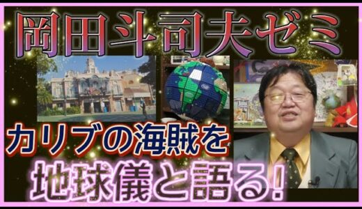 【岡田斗司夫】ディズニー『カリブの海賊』をパイレーツオブカリビアンから語る‼️【岡田斗司夫ゼミ 切り抜き サイコパス カリブの海賊 パイレーツオブカリビアン】