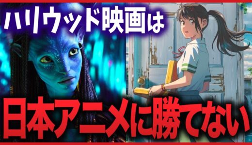 【映画批評】アバターが日本のアニメに勝てない理由｜すずめの戸締り【岡田斗司夫切り抜き】