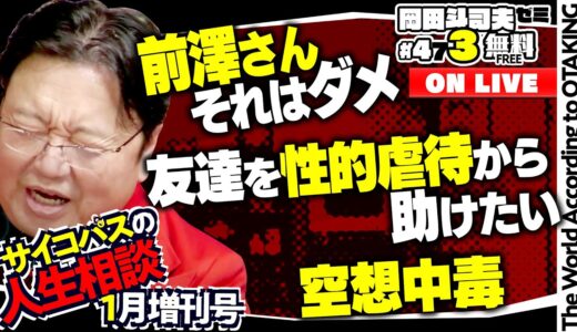 前澤さんのシングルマザー婚活アプリの炎上について謝罪します。「恋愛市場のブランド戦略」「支配欲の強いド変態を探せ」岡田斗司夫ゼミ＃473（2023.1.29）サイコパスの人生相談1月増刊号