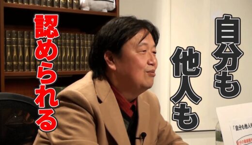 【岡田斗司夫】自分も他人も認める勇気【ビジネス】