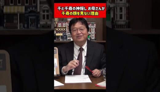 【岡田斗司夫】実は悲しい背景が…千と千尋の神隠し お母さんが千尋の顔を見ない理由【切り抜き】#shorts